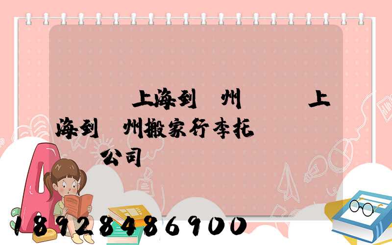 -幫-上海到廣州專線-上海到廣州搬家行李托運(yùn)公司