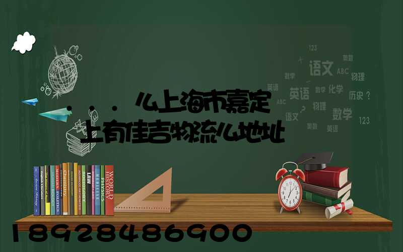 ...么上海市嘉定區馬陸鎮上有佳吉物流么地址電話