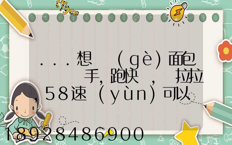 ...想買個(gè)面包車來練練手,跑快遞,貨拉拉,58速運(yùn)可以嗎我也沒得工作...