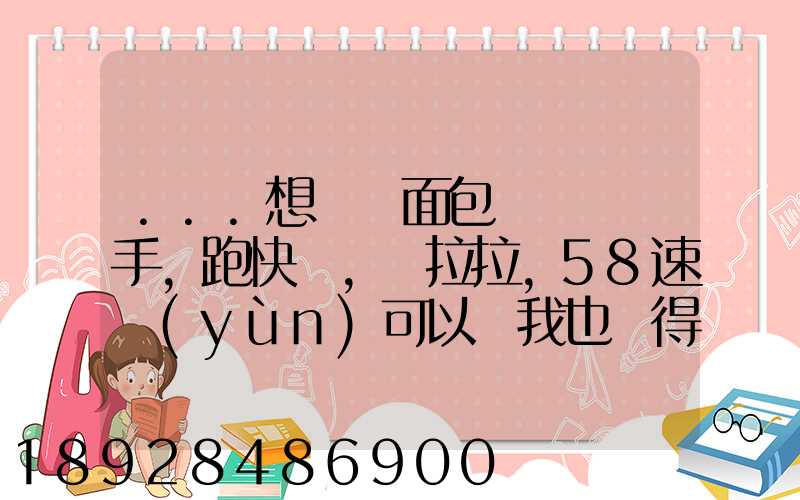 ...想買個面包車來練練手,跑快遞,貨拉拉,58速運(yùn)可以嗎我也沒得工作...