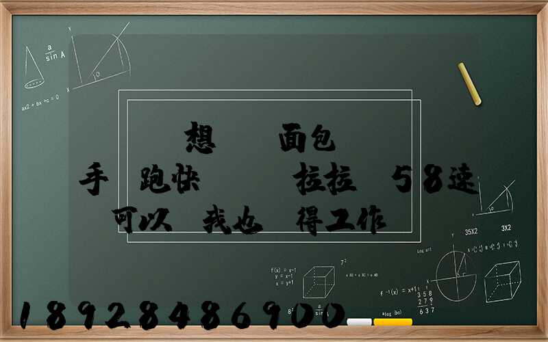 ...想買個面包車來練練手,跑快遞,貨拉拉,58速運可以嗎我也沒得工作...