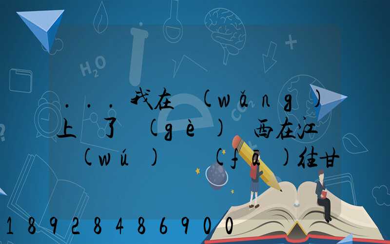 ...我在網(wǎng)上買了個(gè)東西在江蘇無(wú)錫發(fā)往甘肅省隴南市西和縣多長(zhǎng)時(shí)間才能...