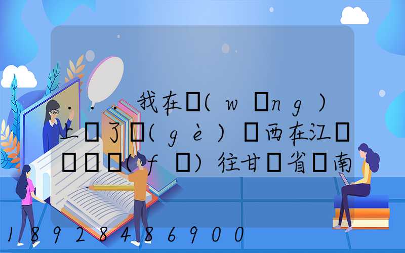 ...我在網(wǎng)上買了個(gè)東西在江蘇無錫發(fā)往甘肅省隴南市西和縣多長(zhǎng)時(shí)間才能...
