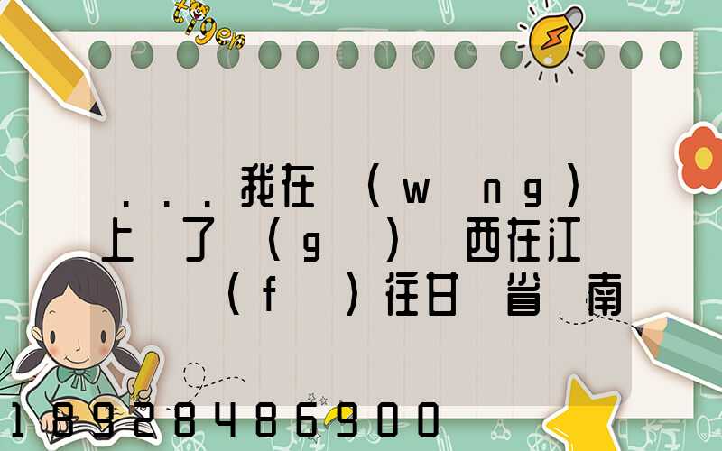 ...我在網(wǎng)上買了個(gè)東西在江蘇無錫發(fā)往甘肅省隴南市西和縣多長時(shí)間才能...
