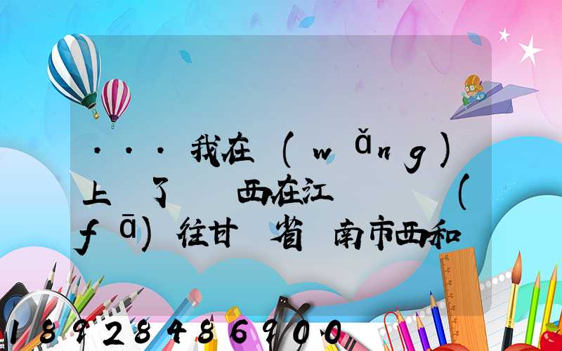...我在網(wǎng)上買了個東西在江蘇無錫發(fā)往甘肅省隴南市西和縣多長時間才能...