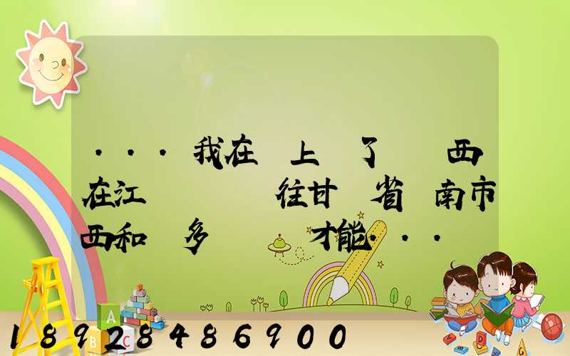 ...我在網上買了個東西在江蘇無錫發往甘肅省隴南市西和縣多長時間才能...