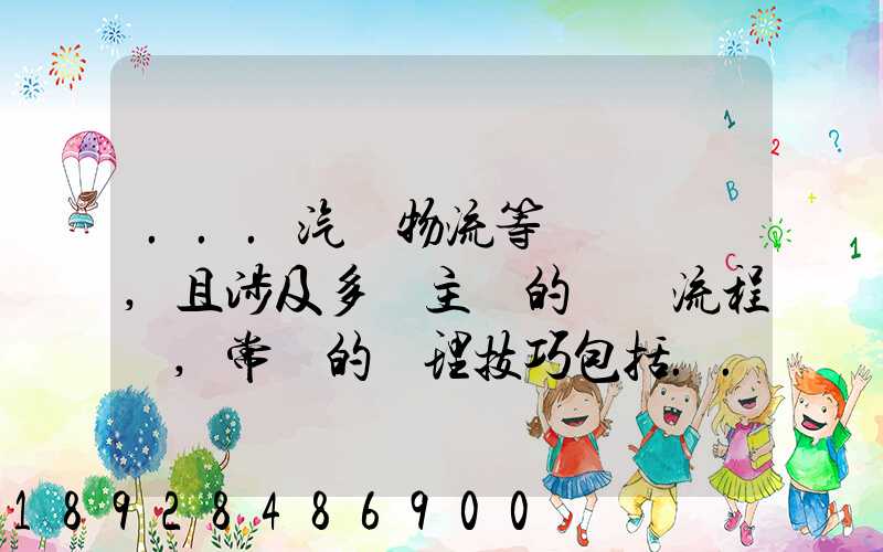 ...汽車物流等較為復雜,且涉及多個主體的復雜流程圖,常見的處理技巧包括...