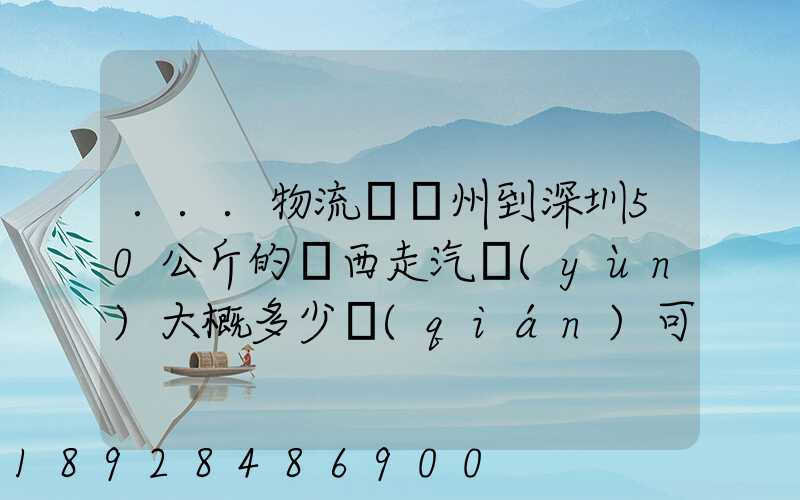 ...物流從蘇州到深圳50公斤的東西走汽運(yùn)大概多少錢(qián)可以打木箱嗎打木...