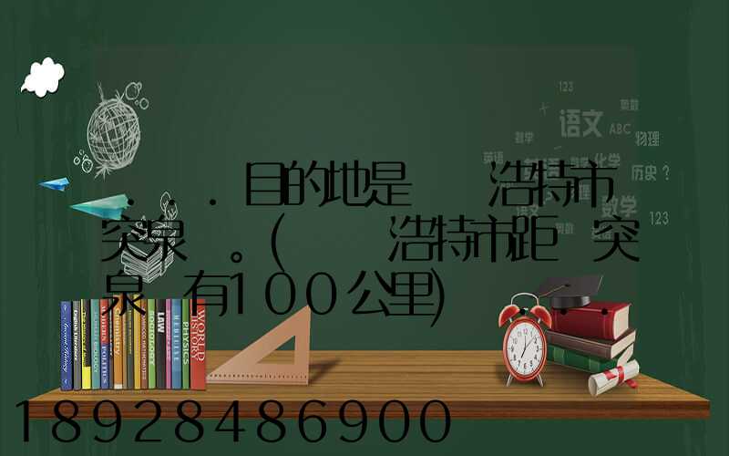 ...目的地是烏蘭浩特市突泉縣。(烏蘭浩特市距離突泉縣有100公里)剛...