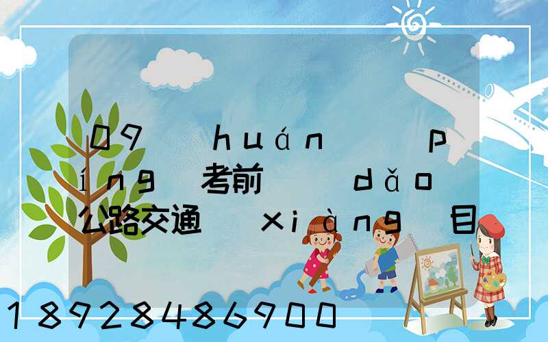 09環(huán)評(píng)考前輔導(dǎo)公路交通項(xiàng)目環(huán)境影響評(píng)價(jià)要點(diǎn)(1)