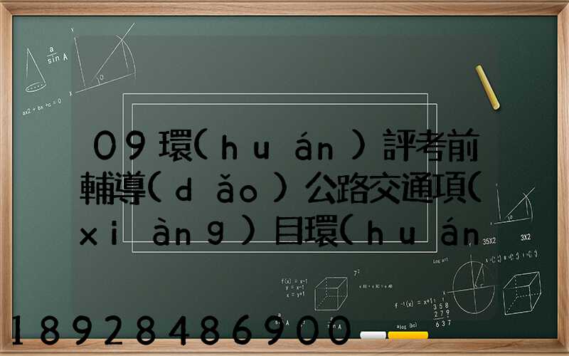 09環(huán)評考前輔導(dǎo)公路交通項(xiàng)目環(huán)境影響評價(jià)要點(diǎn)(1)