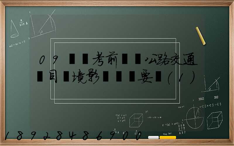 09環評考前輔導公路交通項目環境影響評價要點(1)