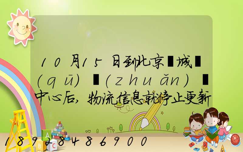 10月15日到北京東城區(qū)轉(zhuǎn)運中心后,物流信息就停止更新了。
