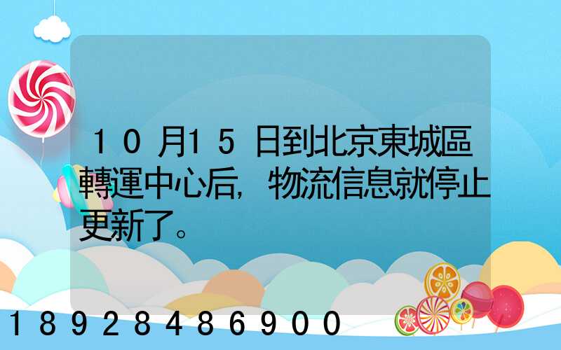 10月15日到北京東城區轉運中心后,物流信息就停止更新了。