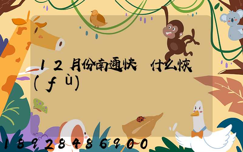 12月份南通快遞什么恢復(fù)