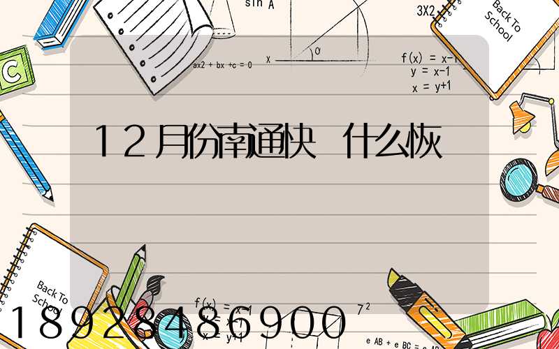 12月份南通快遞什么恢復