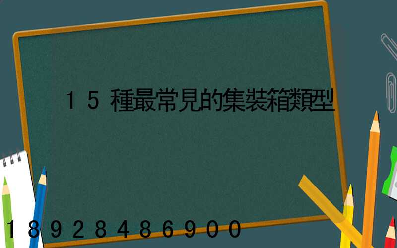 15種最常見的集裝箱類型