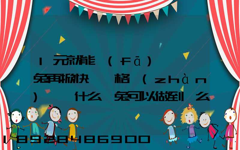 1元就能發(fā)貨,極兔再掀快遞價格戰(zhàn),為什么極兔可以做到這么低