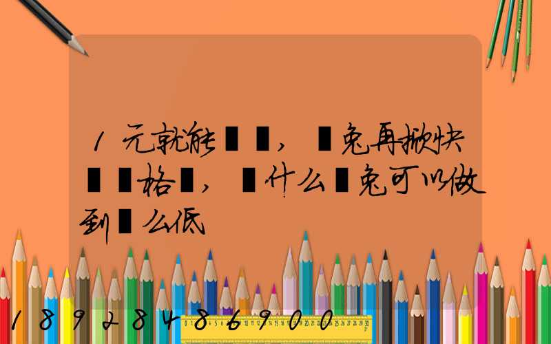 1元就能發貨,極兔再掀快遞價格戰,為什么極兔可以做到這么低
