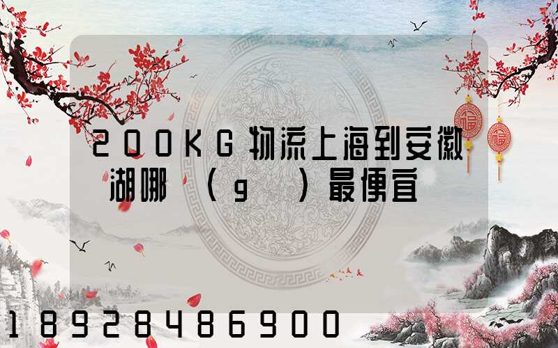 200KG物流上海到安徽蕪湖哪個(gè)最便宜