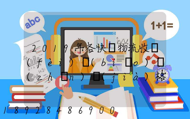 2019年各快遞物流收費(fèi)標(biāo)準(zhǔn)價(jià)格表是怎樣的
