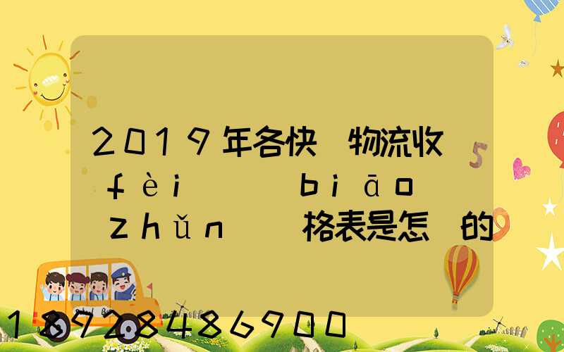 2019年各快遞物流收費(fèi)標(biāo)準(zhǔn)價格表是怎樣的