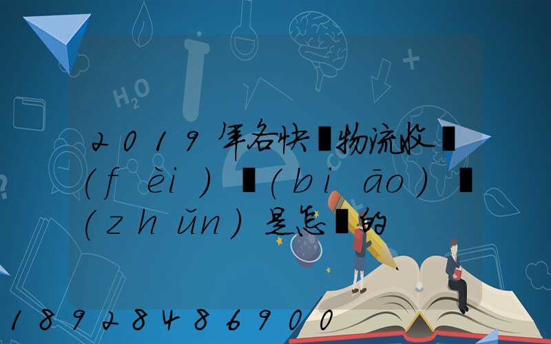 2019年各快遞物流收費(fèi)標(biāo)準(zhǔn)是怎樣的