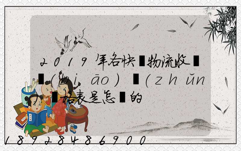 2019年各快遞物流收費標(biāo)準(zhǔn)價格表是怎樣的