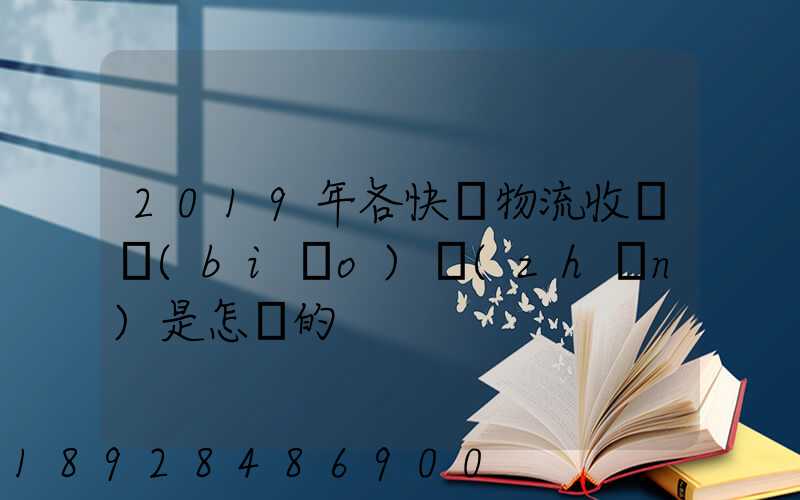 2019年各快遞物流收費標(biāo)準(zhǔn)是怎樣的