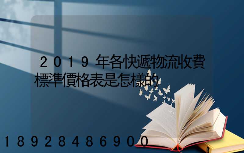 2019年各快遞物流收費標準價格表是怎樣的