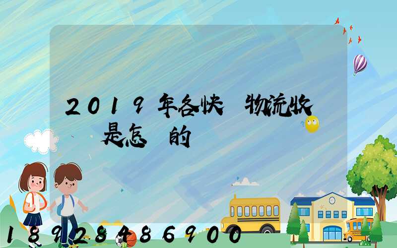 2019年各快遞物流收費標準是怎樣的