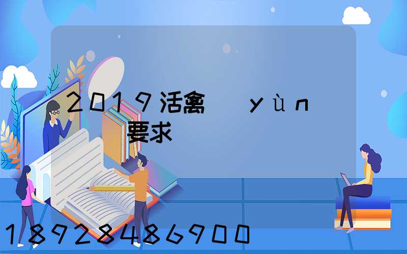 2019活禽運(yùn)輸車輛要求