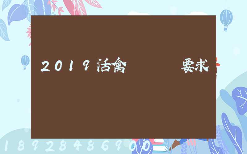 2019活禽運輸車輛要求