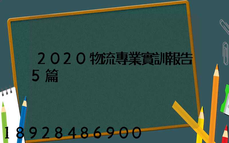 2020物流專業實訓報告5篇