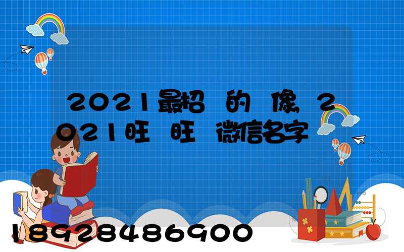 2021最招財的頭像,2021旺財旺運微信名字