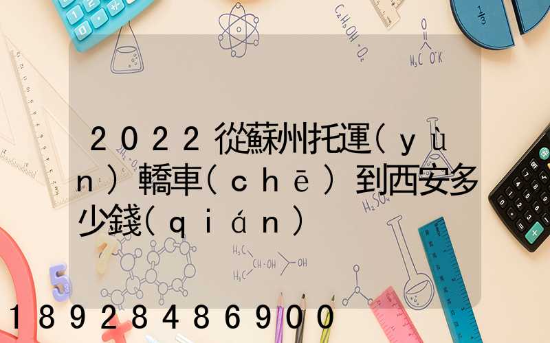 2022從蘇州托運(yùn)轎車(chē)到西安多少錢(qián)