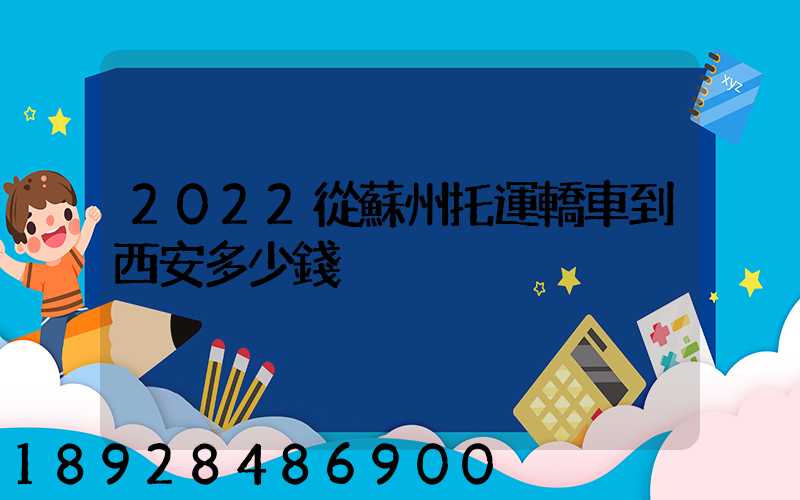 2022從蘇州托運轎車到西安多少錢