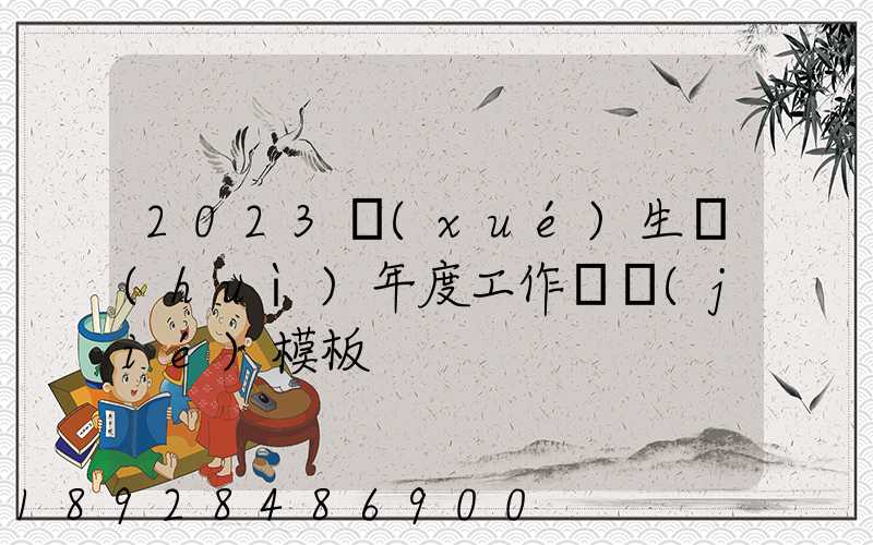 2023學(xué)生會(huì)年度工作總結(jié)模板