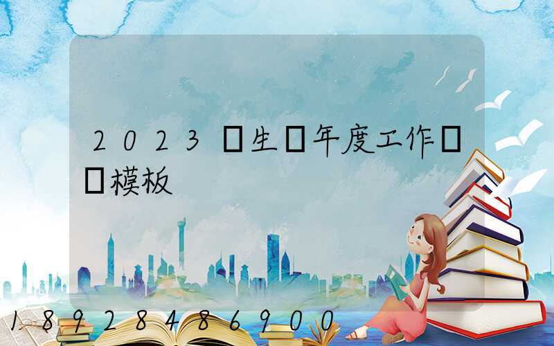 2023學生會年度工作總結模板