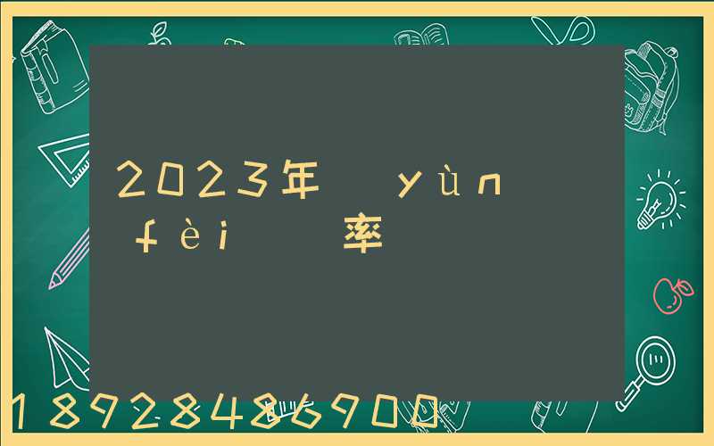 2023年運(yùn)費(fèi)稅率