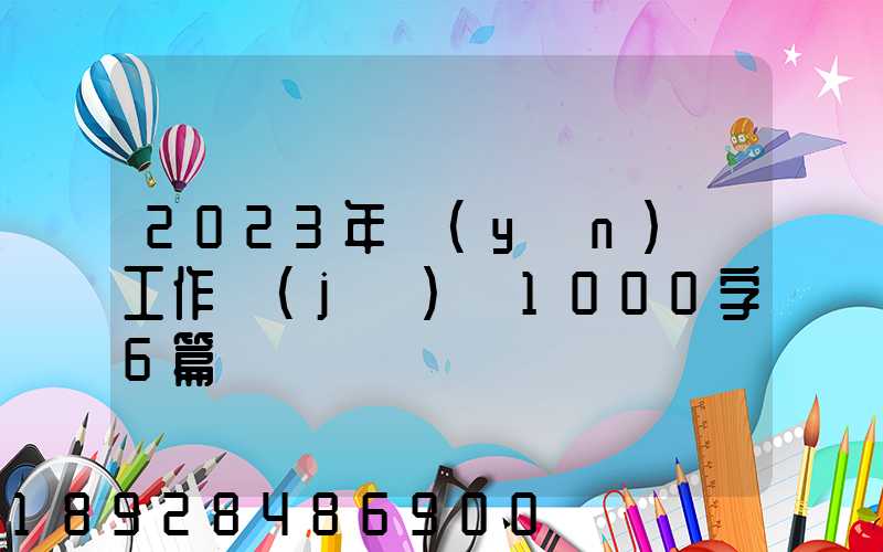 2023年運(yùn)輸工作計(jì)劃1000字6篇