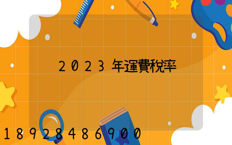 2023年運費稅率