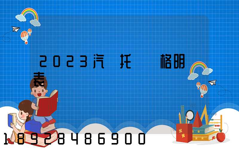 2023汽車托運價格明細表