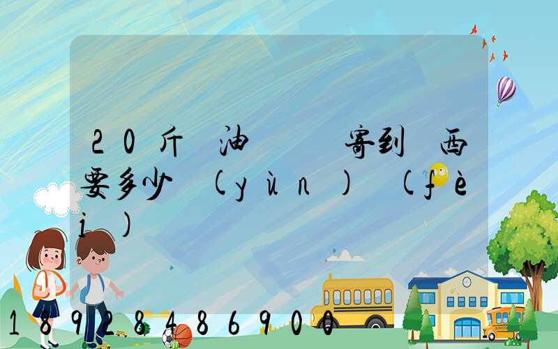 20斤豬油從廣東寄到廣西要多少運(yùn)費(fèi)