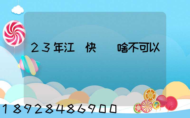 23年江蘇快遞為啥不可以發