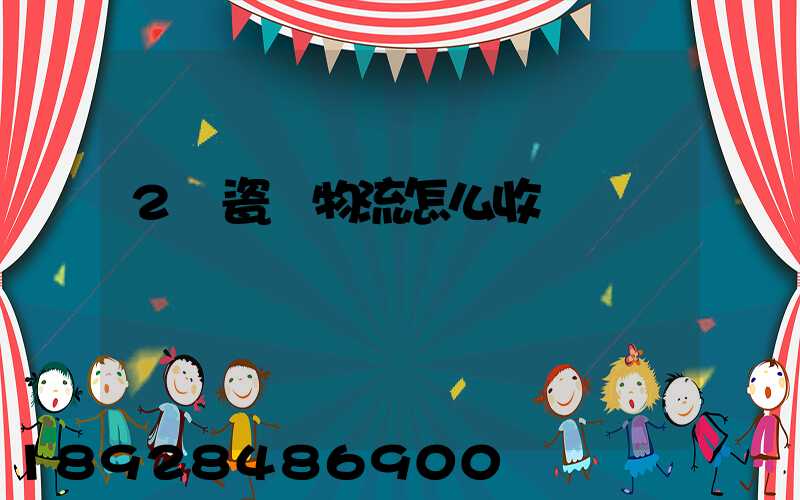 2噸瓷磚物流怎么收費