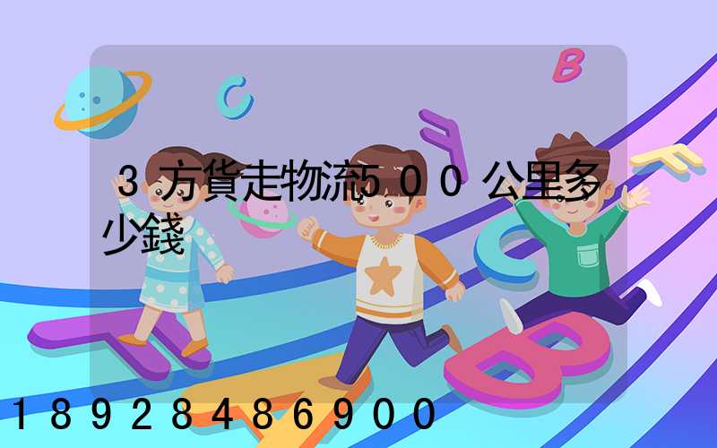 3方貨走物流500公里多少錢