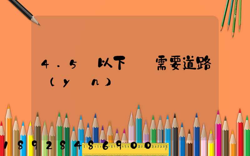 4.5噸以下貨車需要道路運(yùn)輸證嗎