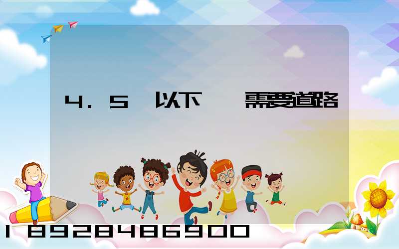 4.5噸以下貨車需要道路運輸證嗎