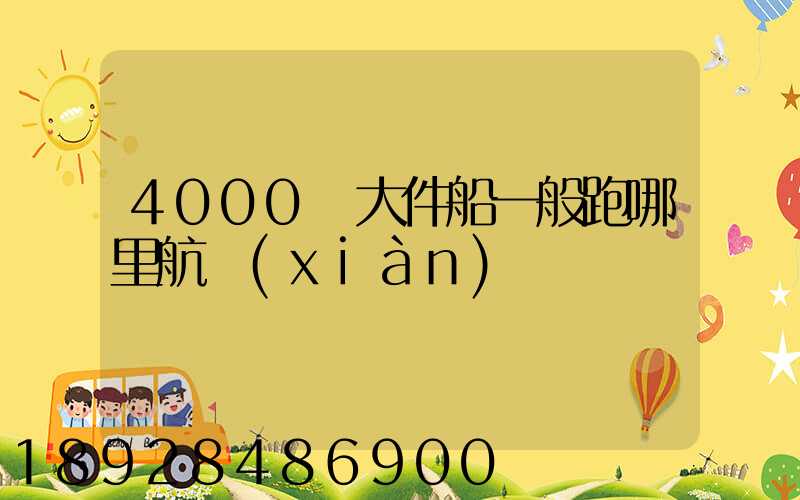 4000噸大件船一般跑哪里航線(xiàn)
